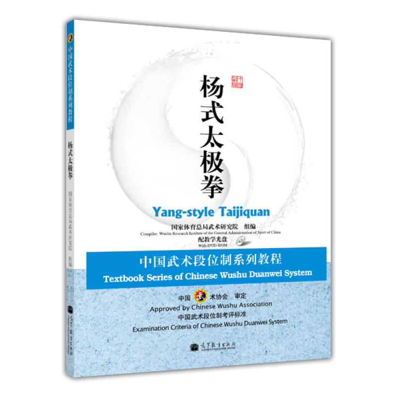 正版新书 杨式太极拳(中国武术段位制系列教程) 武术研究院 组编 高等教育出版社