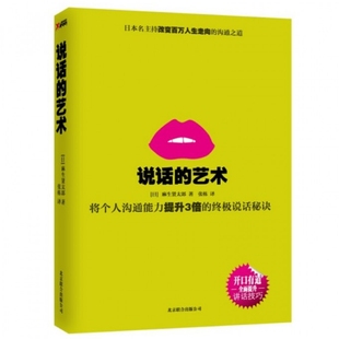 正版新书 说话的艺术 (日)麻生贤太郎|译者:张栋 京华