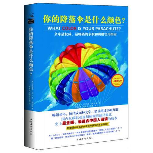 正版图书 你的降落伞是什么颜色 [美]理查德·迪克·鲍利斯  著；李春雨、王鹏程、陈雁  译 中国华侨出版社
