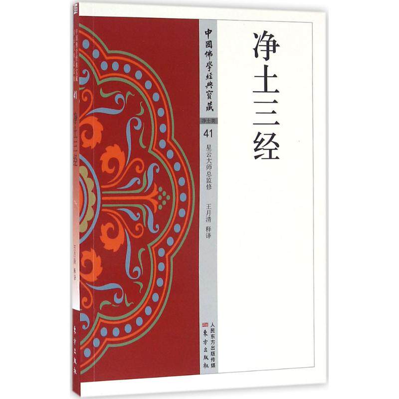 正版新书 净土三经 王月清 释译 东方出版社