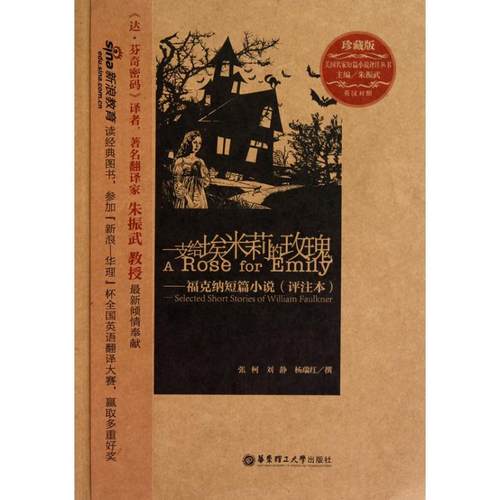 正版新书 一支给埃米莉的玫瑰——福克纳短篇小说 朱振武 华东理工大学出版社