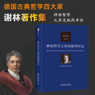 正版新书 神话哲之史批判导论 [德]谢林 北京大学出版社