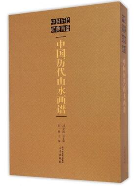 正版新书 中国历代山水画谱(精)/中国历代经典画谱 刘丹|主编:刘文西 三秦