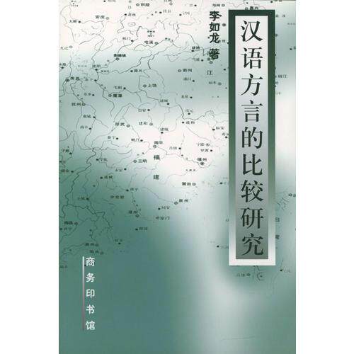 正版图书 汉语方言的比较研究 李如龙  著 商务印书馆