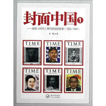正版新书 封面中国1-美国《时代》周刊讲述的故事(1923-1946) 李辉 长江文艺出版社