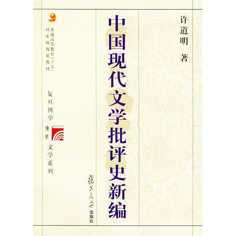 正版新书 中国现代文学批评史新编/复旦博学·文学史系列 许道明 复旦大学出版社图片