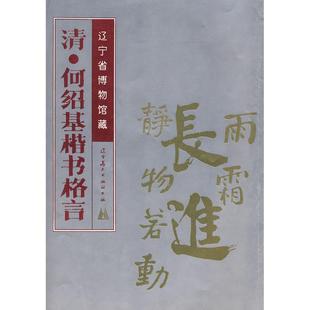 正版新书 清·何绍基楷书格言 罗春政 辽宁美术出版社