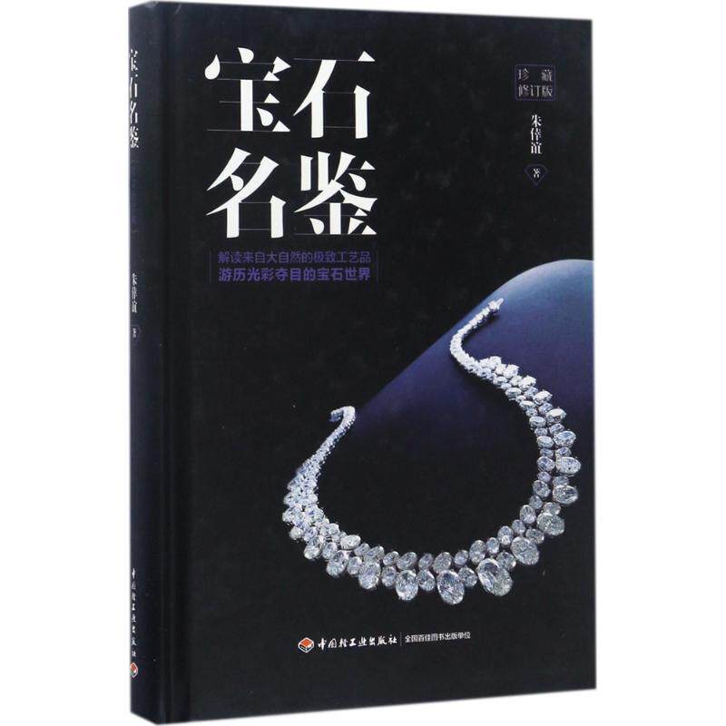 正版新书 宝石名鉴（珍藏修订版） 朱倖谊 中国轻工业出版社