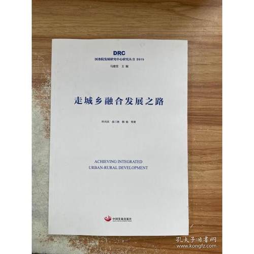 正版新书 走城乡融合发展之路 叶兴庆 中国发展出版社