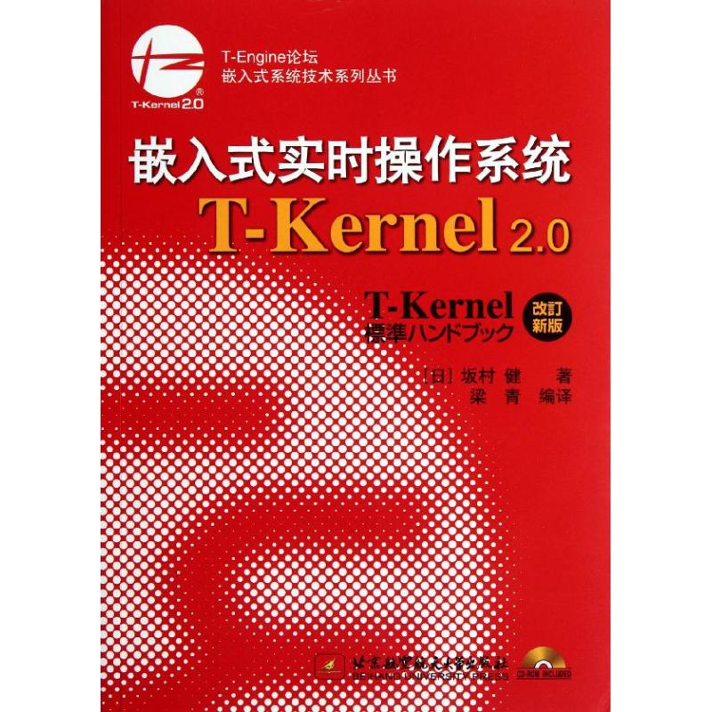 正版新书 嵌入式实时操作系统T-Kernel2.0(改订新版) 坂村健 北京航空航天大学出版社