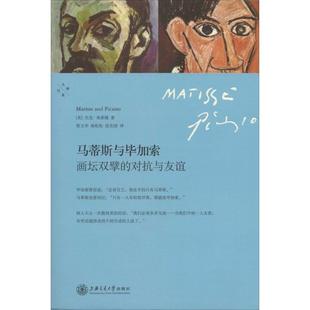 新书 上海交通大学出版 马蒂斯与加索：画坛双擘 杰克·弗莱姆 社 对抗与友情 正版