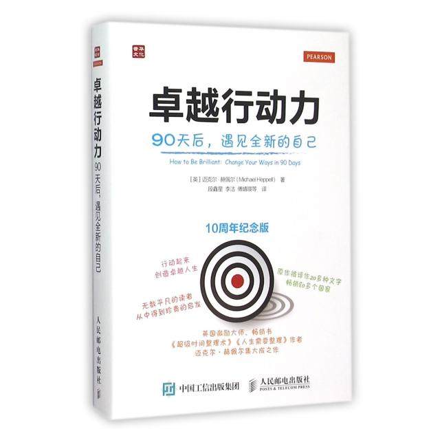 正版新书 行动力(90天后遇见全新的自己10周年纪念版) (英)迈克尔·赫佩尔|译者:段鑫星//李洁//傅婧瑛 人民邮电