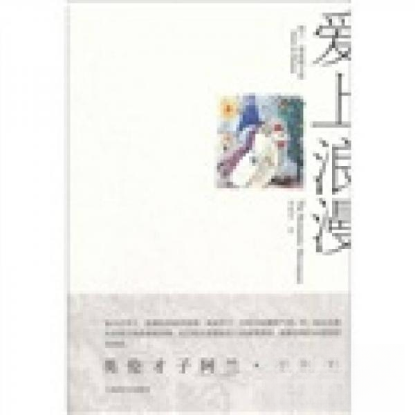 正版二手 爱上浪漫 阿兰·德波顿（Alain de Botton）  著；刘凯芳  译 上海译文出版社