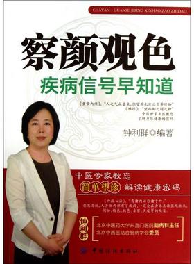 正版新书 察颜观色(疾病信号早知道) 钟利群 中国纺织
