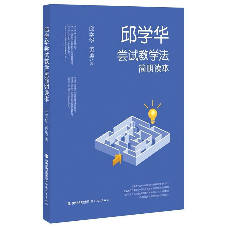 正版新书 邱学华尝试教学法简明读本 邱学华黄勇 著 福建教育出版社