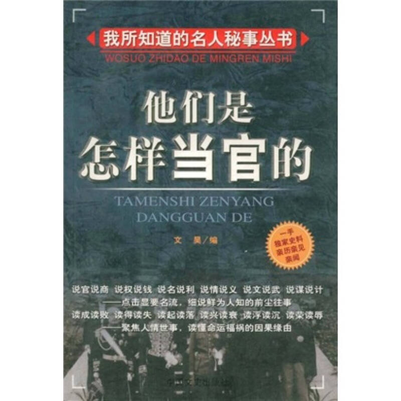 正版二手 他们是怎样当官的/我所知道的名人秘事丛书 文昊 中国文史出版社