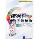 新书 手绘POP字体技法 王少华 正版 清华大学出版 社