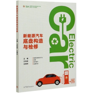 正版新书 新能源汽车底盘构造与检修(高等职业教育新能源汽车类新形态一体化教材) 编者:王旭斌//王顺利|责编:姚远 高等教育