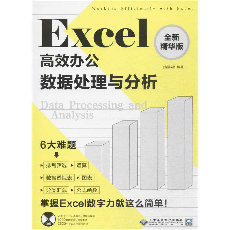 正版新书 EXCEL办公:数据处理与分析全新精华版(1DVD) 创客诚品 编著 北京希望电子出版社