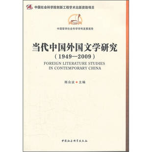 1949 当代中国外国文学研究 2009 陈众议 社 正版 中国社会科学出版 新书