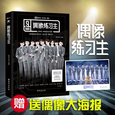 正版新书偶像练习生爱奇艺文学台海出版社