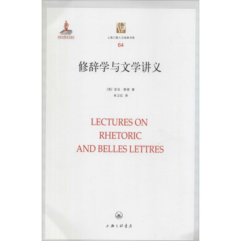 正版新书 修辞学与文学讲义（64） 亚当·斯密 上海三联书店