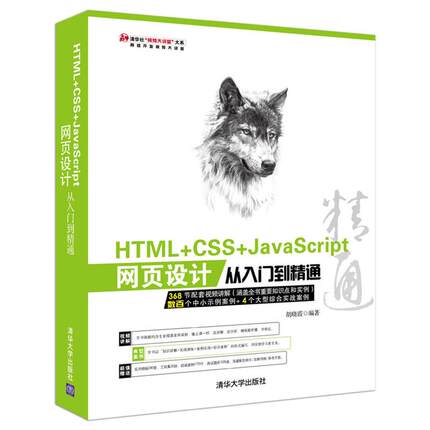 正版新书 HTML+CSS+JavaScript网页设计从入门到精通 胡晓霞 清华大学出版社