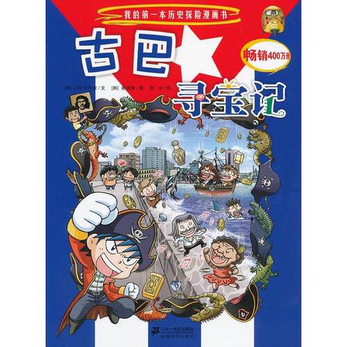 正版图书 古巴寻宝记-我的本历史探险漫画书 姜境孝 二十一世纪出版社