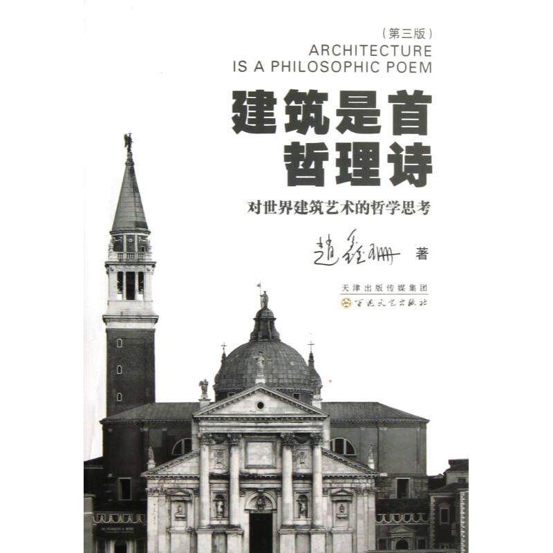 正版新书 建筑是首哲理诗对世界建筑艺术的哲学思考(第3版) 赵鑫珊 百花文艺出版社