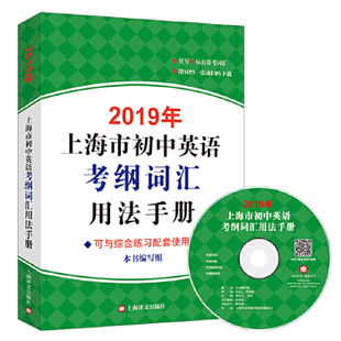 上海譯文出版 正版 社 編寫組編著 附MP3 新書 2019年上海市初中英語考綱詞匯用法手冊
