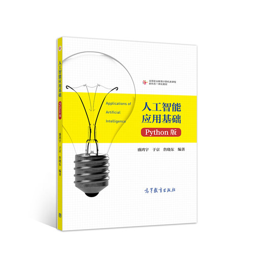 正版新书 人工智能应用基础 Python版 盛鸿宇,于京,詹晓东 编 高等教育出版社