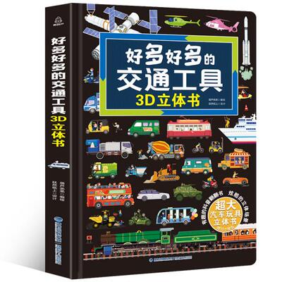 正版新书  好多好多的交通工具儿童3D立体书3-6岁幼儿启蒙早教认知翻翻玩具书  葫芦弟弟著 福建少年儿童出版社