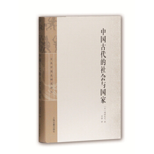 正版新书 中国古代的社会与 增渊龙夫著，吕静译 上海古籍出版社
