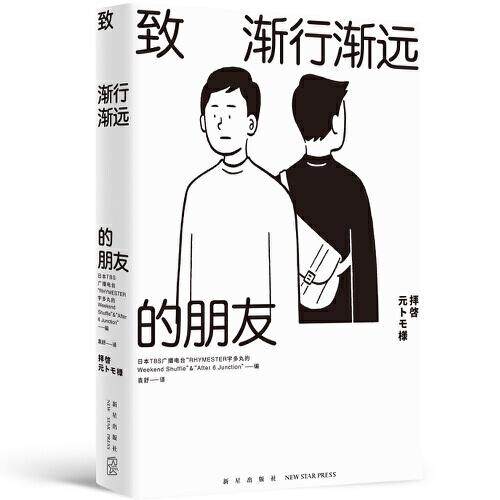 正版新书 致渐行渐远的朋友 Junction”著；袁舒译；TBS广播电台“RHYMESTER宇多丸的Weekend；Shuffle”“After；6 新星出版社