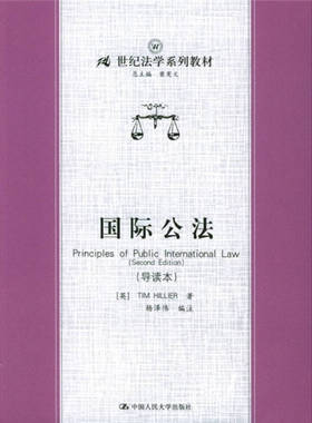 正版新书 国际公法(导读本) TIM HILLIER 中国人民大学出版社