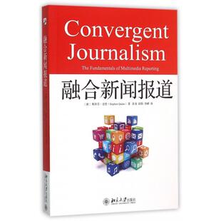澳 斯蒂芬·奎恩 曾嵘 二手 北京大学 侯娟 融合新闻报道 张龙 正版 译者