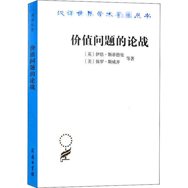 正版新书 价值问题的论战 伊恩·斯蒂德曼 商务印书馆