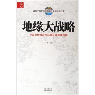 正版新书 地缘大战略 丁力 著 山西人民出版社发行部