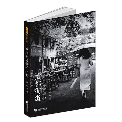 正版新书 成都街道漫步手记 冯晖 著 成都时代出版社