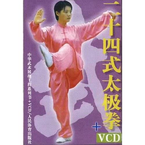 正版图书 二十四式太极拳+VCD一张  人民体育出版社