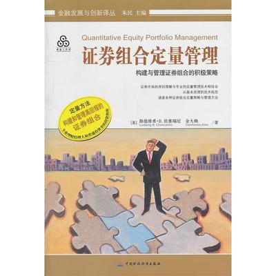 正版新书 券组合定量管理:构建与管理券组合的积极策略 [美]路德维希·B.钦塞瑞尼[Ludwi 中国财政经济出版社