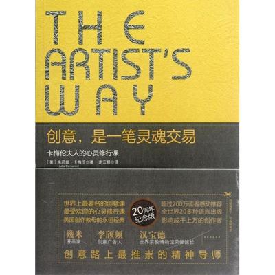 正版新书 创意是一笔灵魂交易(卡梅伦夫人的心灵修行课) (美)朱莉娅·卡梅伦|译者:庄云路 中国人民大学