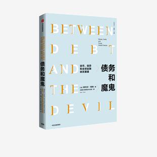 正版新书 债务和魔鬼:货币、信贷和金融体系重建:money, credit, and fixing global finance 阿代尔·特纳 中信出版集团