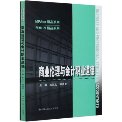 正版新书 商业伦理与会计职业道德/MAud精品系列/MPAcc精品系列 编者:陈汉文//韩洪灵|责编:王前//陈倩 中国人民大学