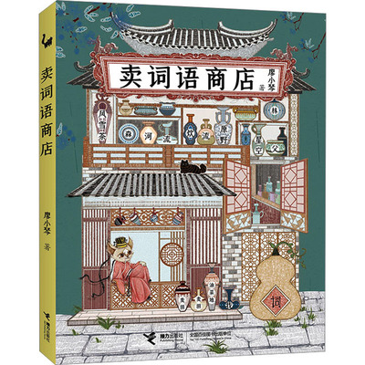 正版新书 卖词语商店 廖小琴 接力出版社