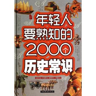 新书 中国华侨出版 年轻人要熟知 梦华主编 社 2000个历史常识 正版