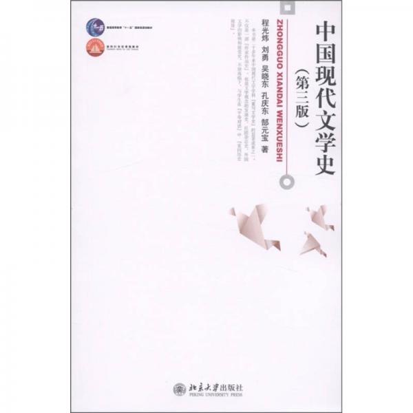 正版图书 中国现代文学史 程光炜,刘勇 等 著 北京大学出版社图片