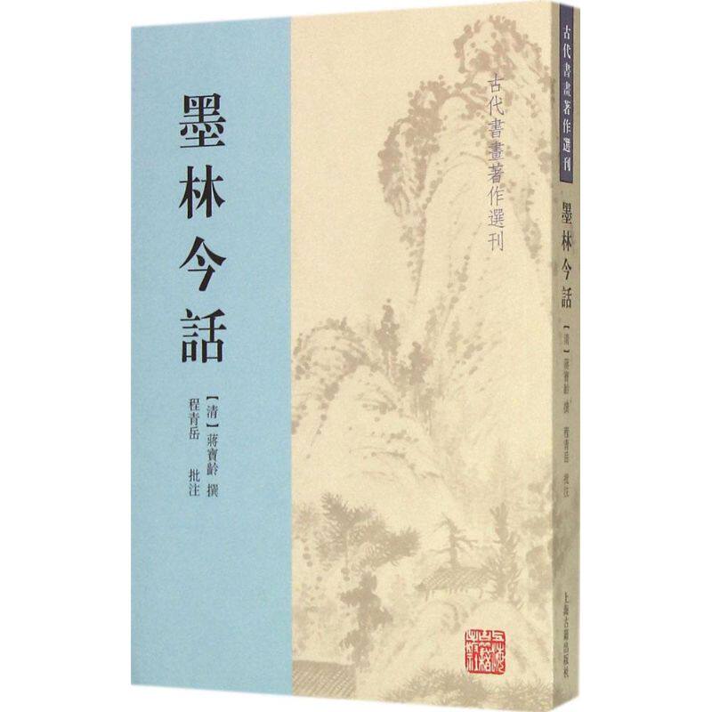 正版新书 墨林今话 (清)蒋宝龄 撰;程青岳 批注;李保民 校点 著 上海古籍出版社