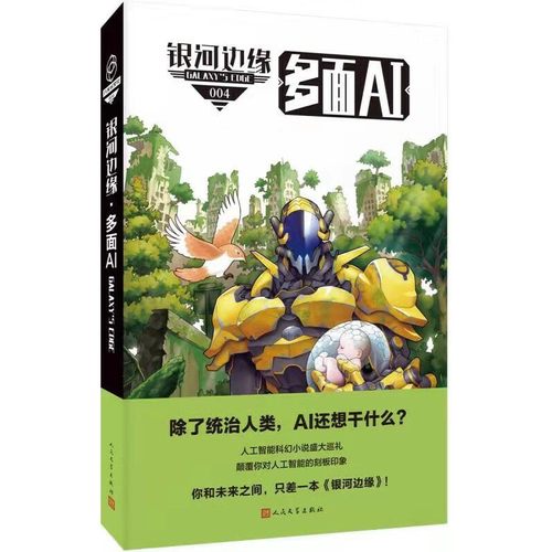 正版新书 银河边缘·多面AI 迈克·雷斯尼克 杨枫主编 人民文学出版社