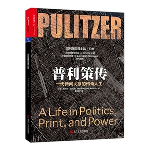正版新书 普利策传:一代新闻大亨的传奇人生 詹姆斯·莫瑞斯 浙江人民出版社
